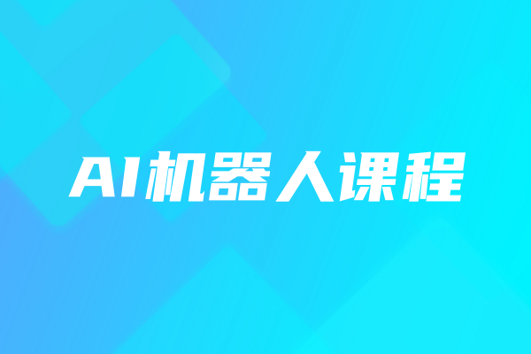 深圳儿童AI机器人培训机构