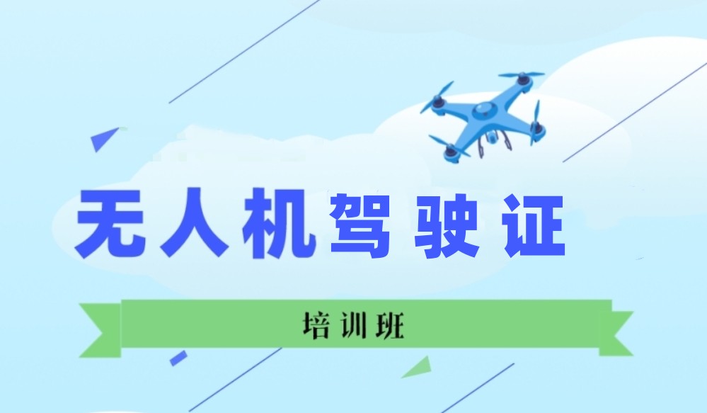 无人机驾驶证培训机构