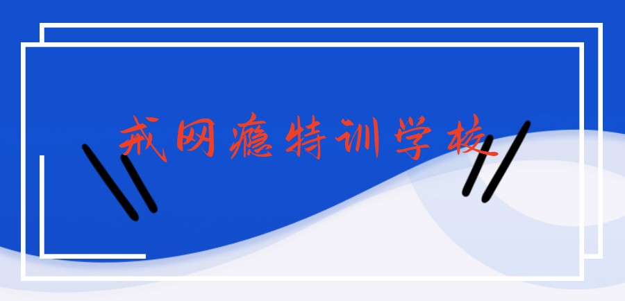 孩子叛逆沉迷游戏？江苏宿迁叛逆戒网瘾学校-问题青少年全封闭学校在哪？
