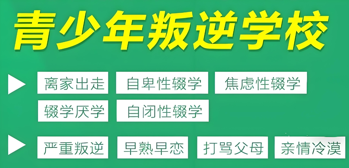 南宁封闭式叛逆转变学校