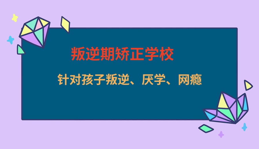 昆明叛逆期行为矫正基地 昆明叛逆期行为矫正基地
