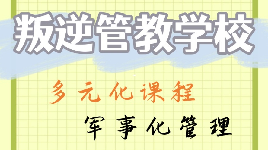 封闭式叛逆孩子管教学校