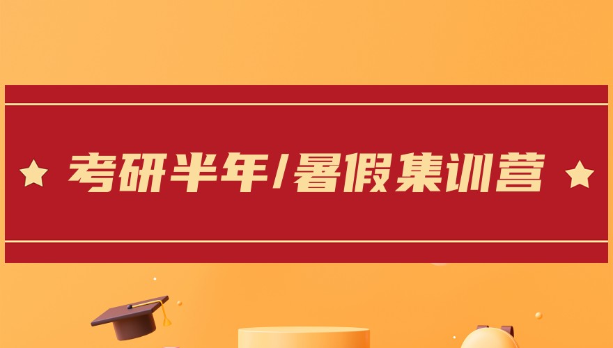 2025年考研半年/暑假集训营推荐，集训不迷路，选对机构才有用