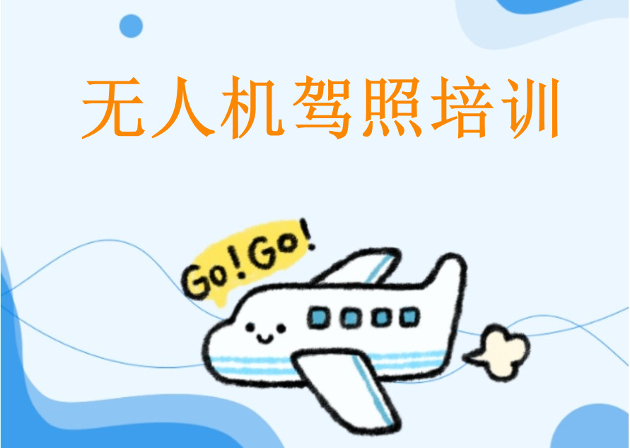 十大无人机构考证培训机构排名榜