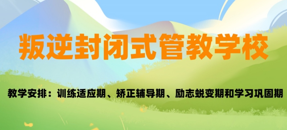 叛逆期封闭式军事管理学校