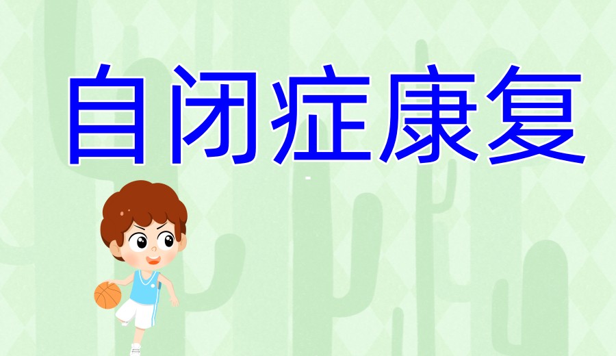 2025年热门义乌自闭症康复机构正规排名前十更新一览.jpg