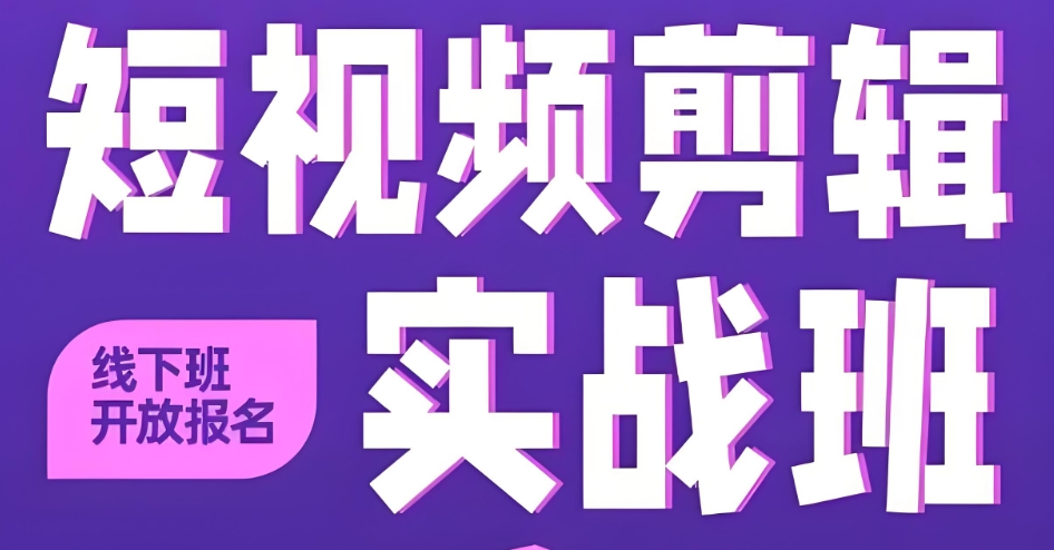 视频剪辑培训班学费一般多少