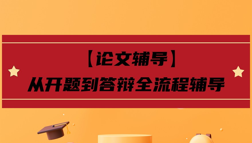 【论文辅导】从开题到答辩全流程辅导！_研知有术论文指导中心