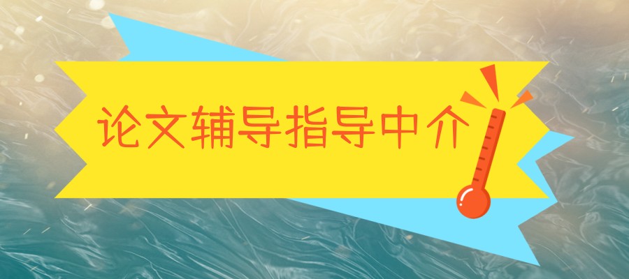 论文指导中心