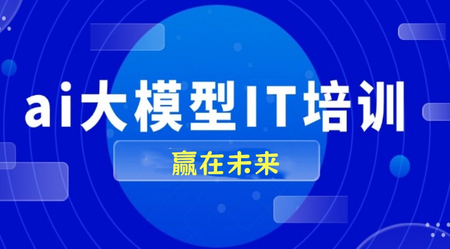 「赋能AI新纪元」AI多模态大模型培训学校排名前十一览公布.jpg