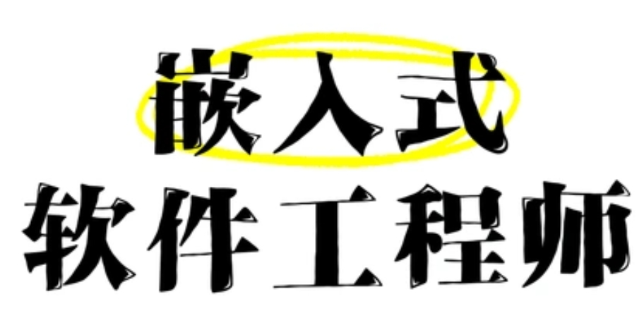 嵌入式软件工程师培训学校