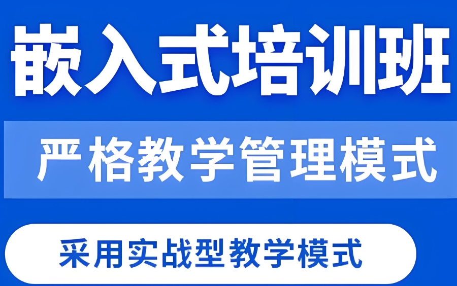 嵌入式软件工程师培训学校