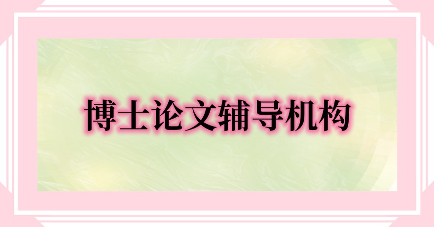 毕业论文辅导中介 毕业论文辅导中介