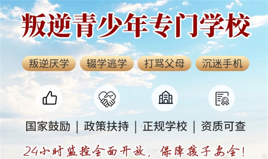 军事化叛逆封闭学校 军事化叛逆封闭学校