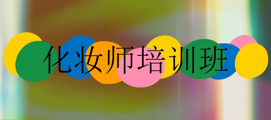 化妆培训学校 化妆培训学校