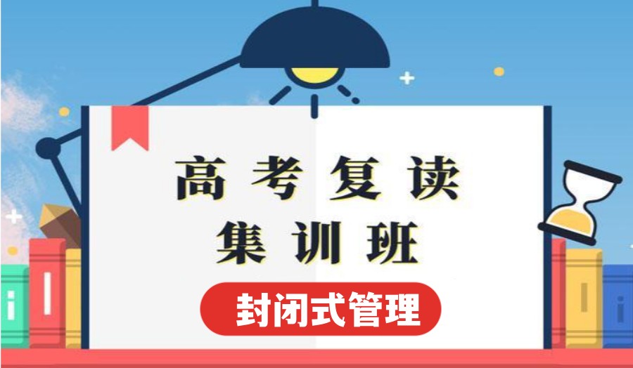西安高考复读学校 西安高考复读学校
