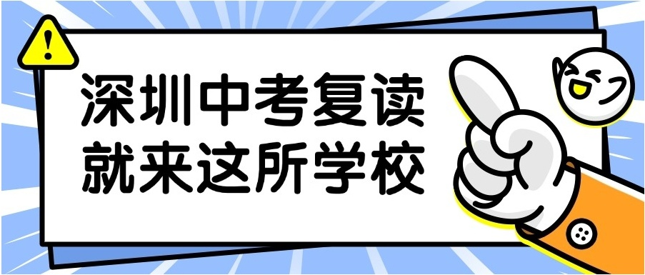 深圳中考生复读学校