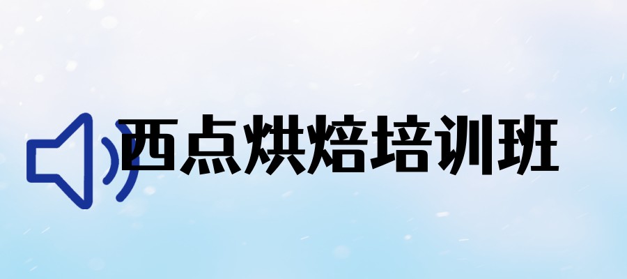 广东学习面包甜点烘焙机构介 广东学习面包甜点烘焙机构介