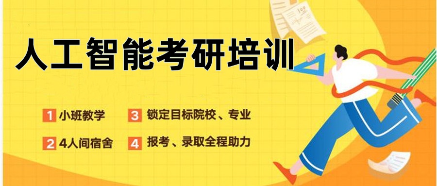 北京人工智能考研培训靠谱的辅导机构排行榜前10一览 北京人工智能考研培训靠谱的辅导机构排行榜前10一览