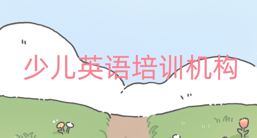 海口少儿英语培训机构哪家好 海口少儿英语培训机构哪家好