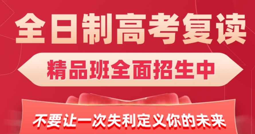济南高考复读班