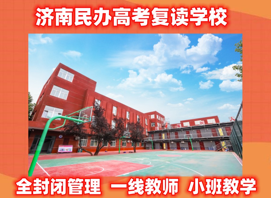 济南高考复读班