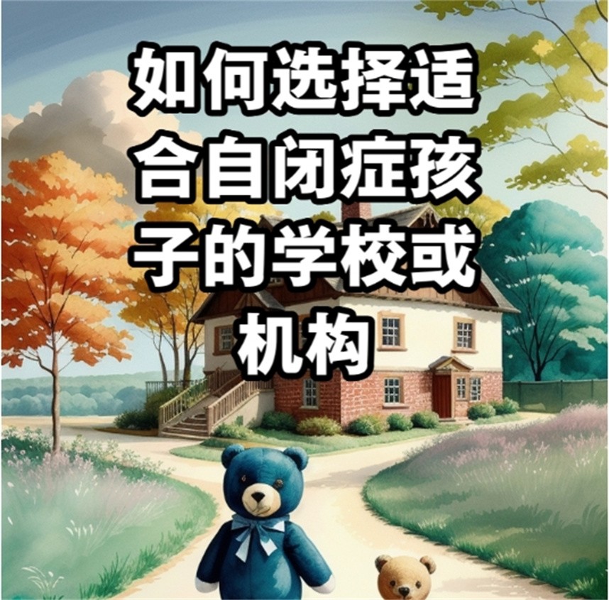 国内十大自闭症孤独症全托康复机构排名出炉 国内十大自闭症孤独症全托康复机构排名出炉