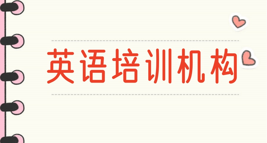 海口学英语比较厉害的三个机构！