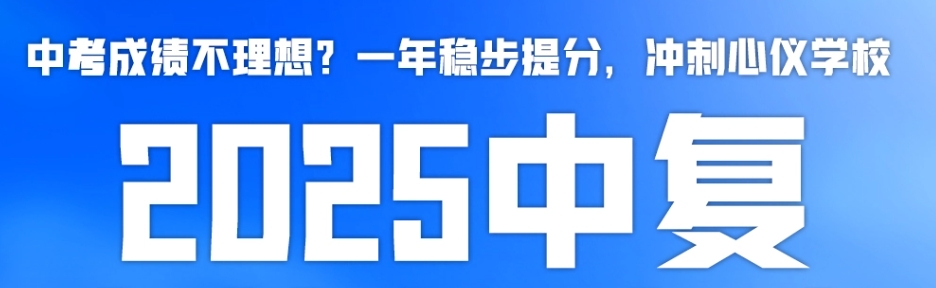上海中考复读学校