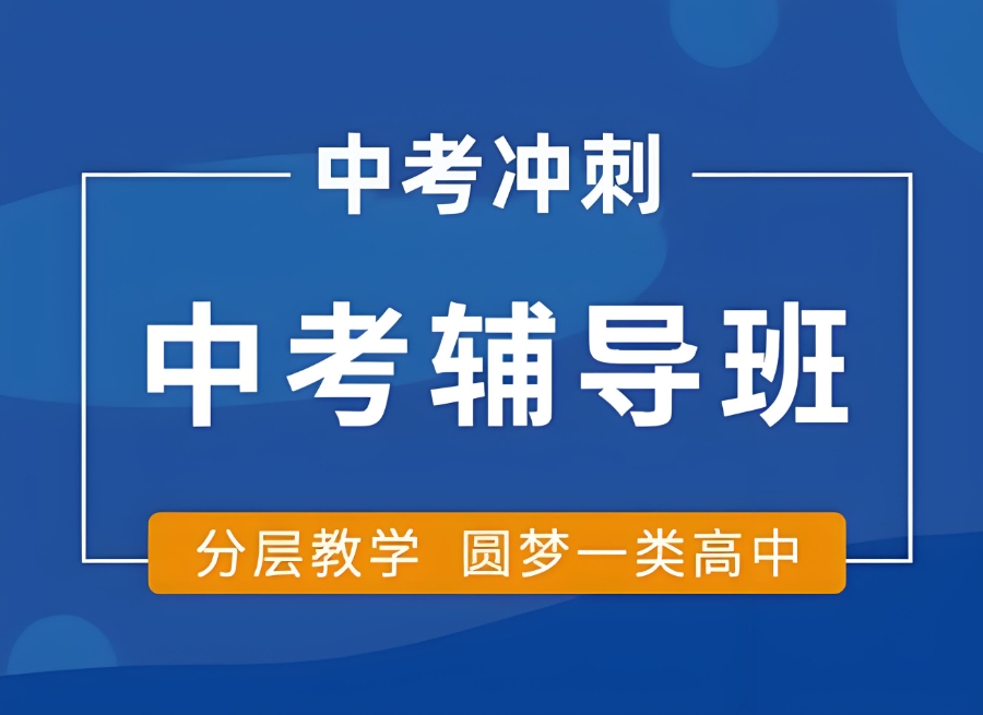 北京海淀区初三中考集训班
