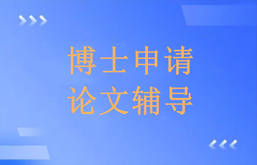 博士论文写作指导机构 博士论文写作指导机构