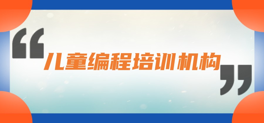 深圳学编程有哪些培训机构-青少年学编程哪里好 深圳学编程有哪些培训机构-青少年学编程哪里好