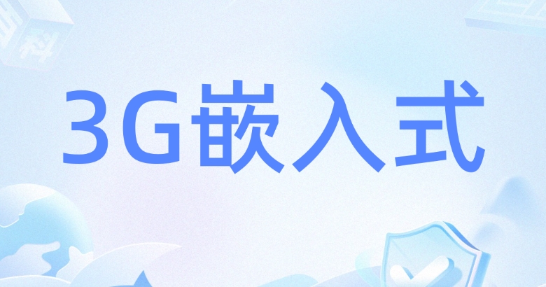 3G嵌入式linux应用培训学校 3G嵌入式linux应用培训学校