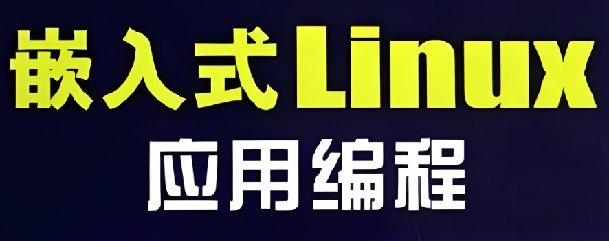 3G嵌入式linux应用培训学校 3G嵌入式linux应用培训学校