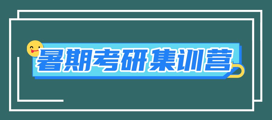26考研暑期备考_考研暑期集训营即将上线