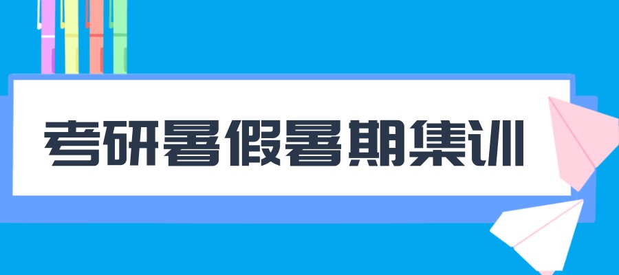 考研暑期集训营