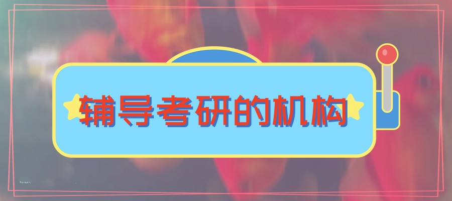 吉林省考研辅导机构