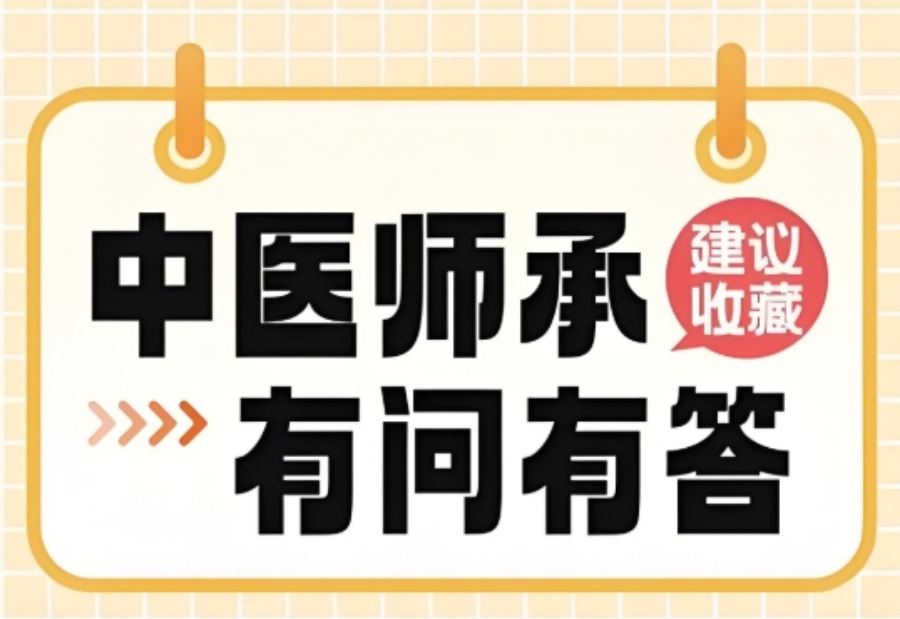 （3年/5年）国内十大正规的中医师承培训机构2025新发布一览