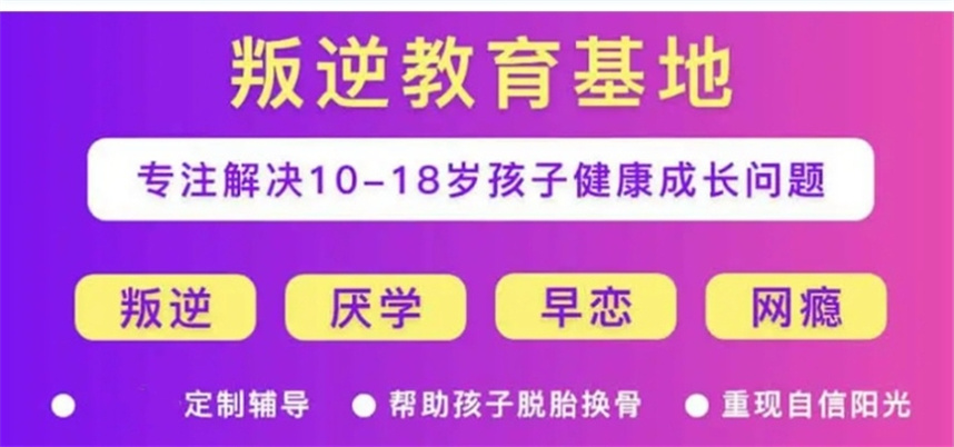 安徽正规青少年叛逆改造学校排名出炉