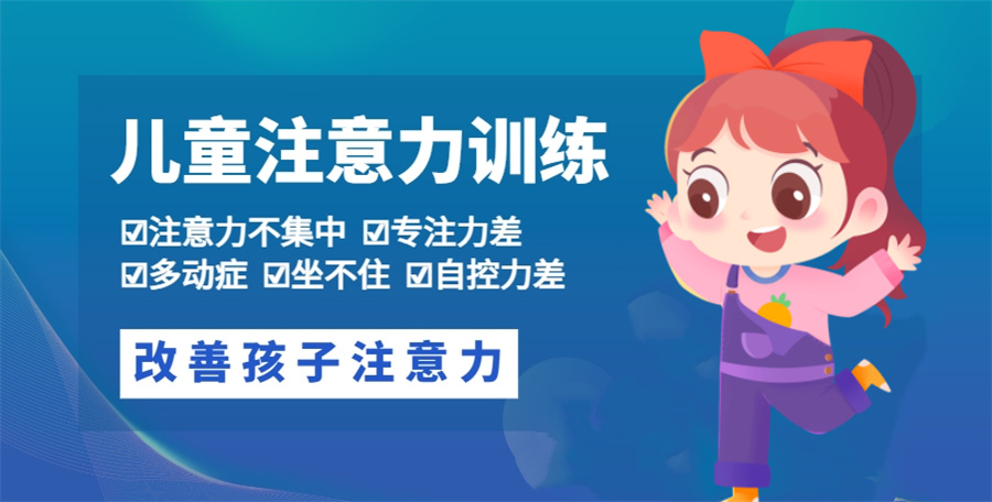 儿童注意力培训机构
