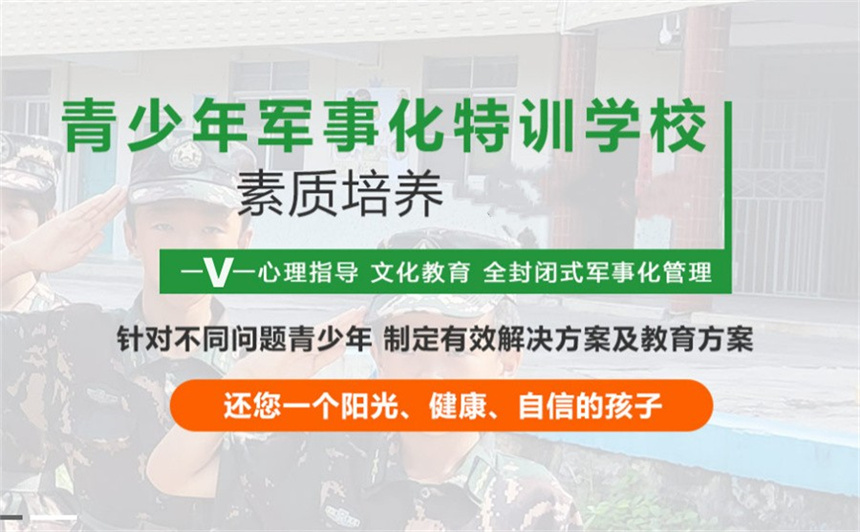 叛逆期孩子全封闭军事化学校