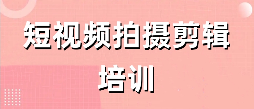 top10更新济南剪辑短视频好的培训学校十大一览新名单1.jpg top10更新济南剪辑短视频好的培训学校十大一览新名单1.jpg