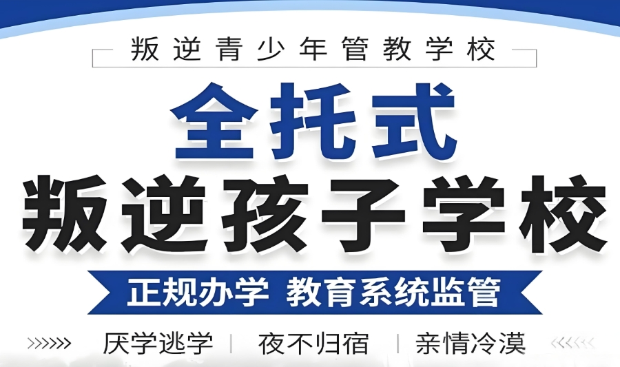 阳江初中男生不听话叛逆不上学管教学校