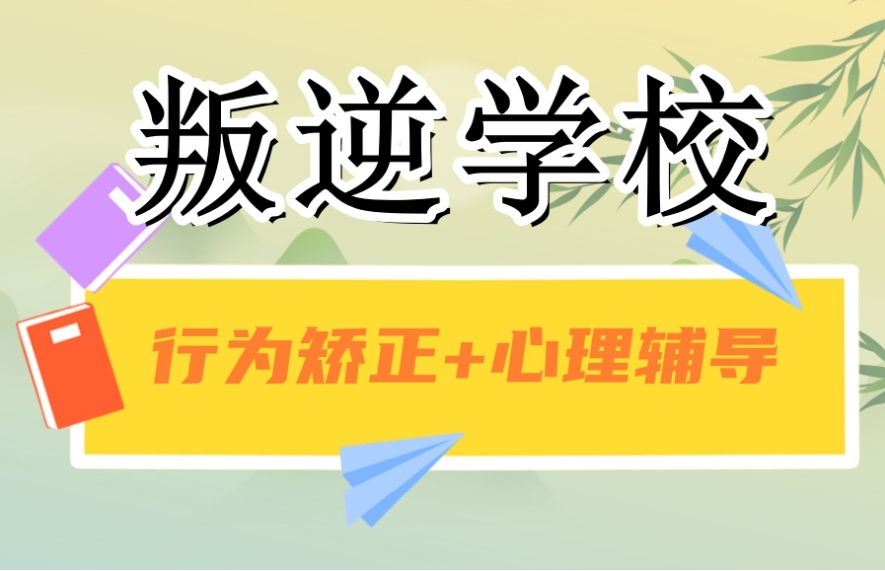 新出炉10大重庆叛逆孩子军事化特训学校甄选名单一览.jpg 新出炉10大重庆叛逆孩子军事化特训学校甄选名单一览.jpg