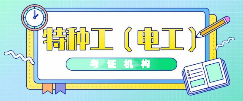 低压电工证考前培训哪些内容？