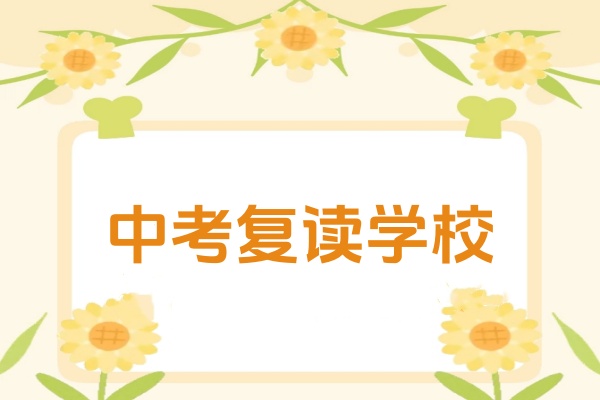 初三中考复读学校.jpg 初三中考复读学校.jpg