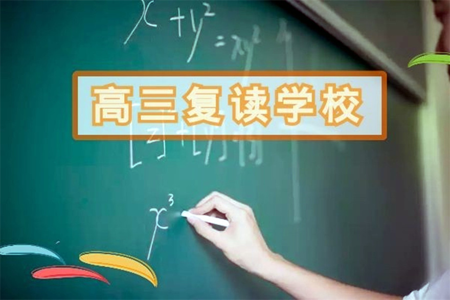 招复读生的学校