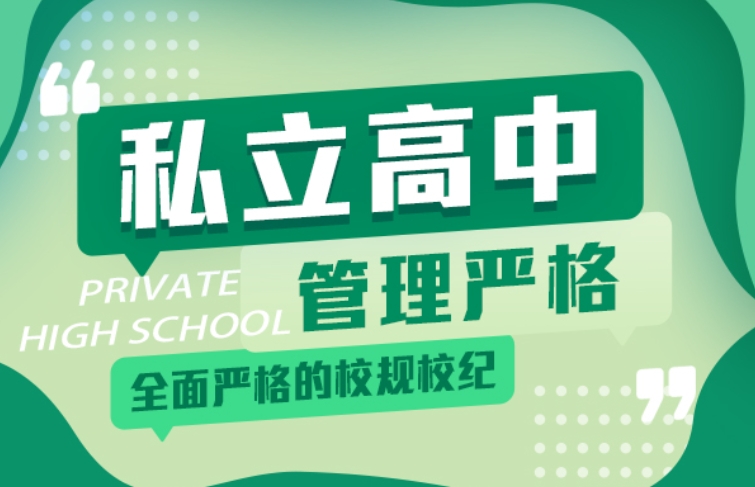 深圳私立高中学校