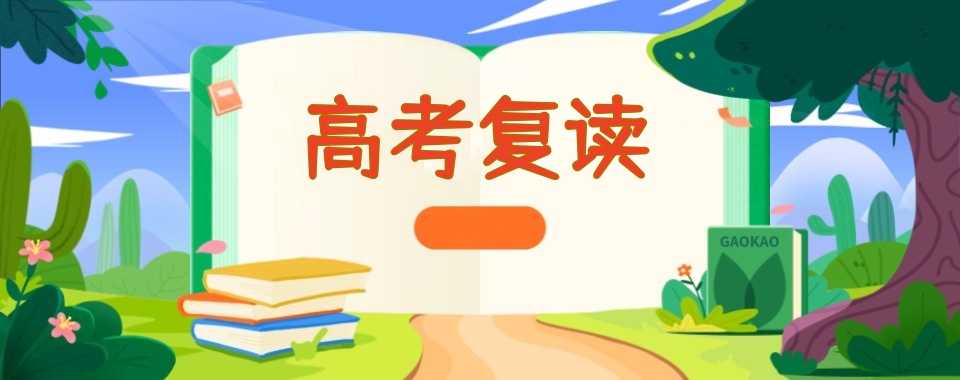 兰州封闭式高三复读学校推荐前十名名单