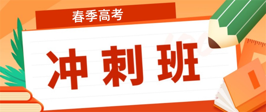 春季高考培训班 春季高考培训班